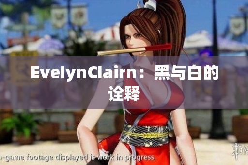 EveIynCIairn：黑与白的诠释