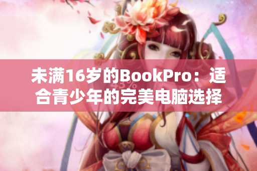 未满16岁的BookPro：适合青少年的完美电脑选择