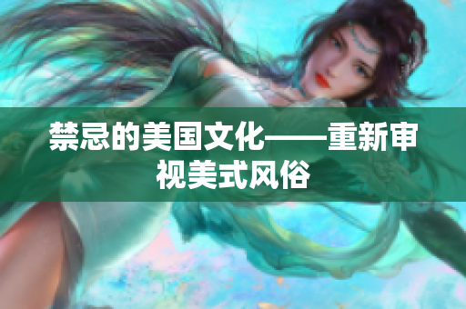 禁忌的美国文化——重新审视美式风俗