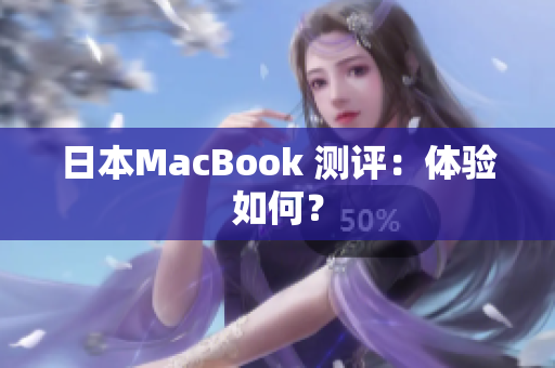 日本MacBook 测评：体验如何？