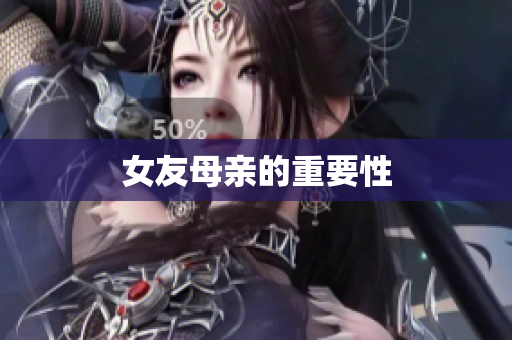 女友母亲的重要性