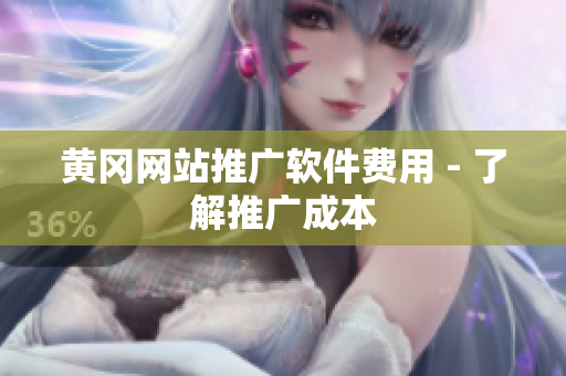 黄冈网站推广软件费用 - 了解推广成本