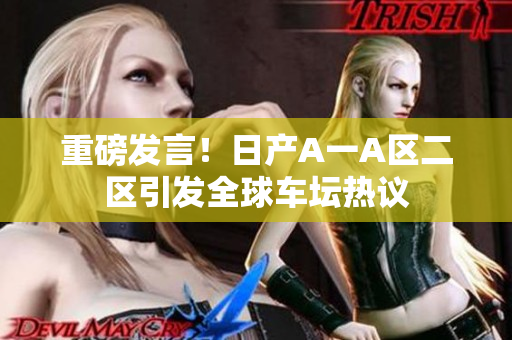 重磅发言！日产A一A区二区引发全球车坛热议