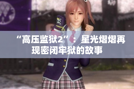 “高压监狱2”：星光熠熠再现密闭牢狱的故事
