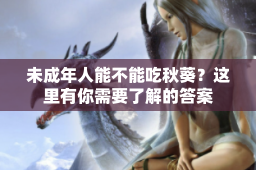 未成年人能不能吃秋葵？这里有你需要了解的答案