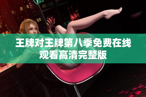 王牌对王牌第八季免费在线观看高清完整版