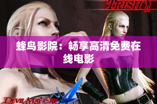 蜂鸟影院：畅享高清免费在线电影