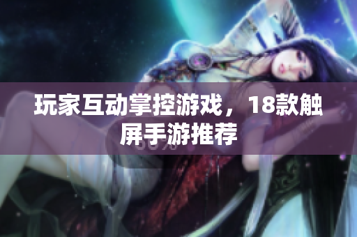 玩家互动掌控游戏，18款触屏手游推荐