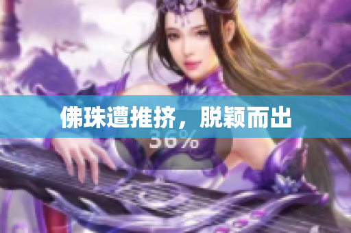 佛珠遭推挤，脱颖而出