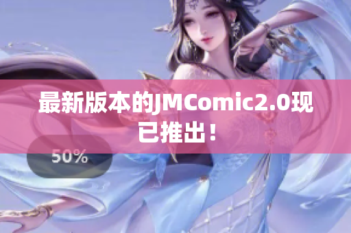 最新版本的JMComic2.0现已推出！