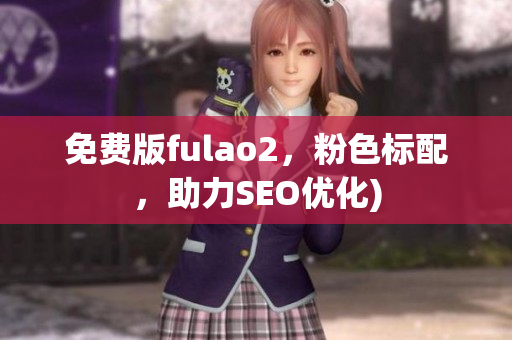 免费版fulao2，粉色标配，助力SEO优化)