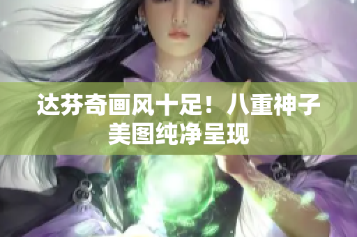 达芬奇画风十足！八重神子美图纯净呈现