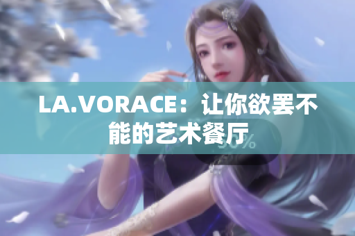 LA.VORACE：让你欲罢不能的艺术餐厅