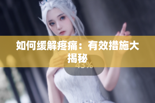 如何缓解疼痛：有效措施大揭秘
