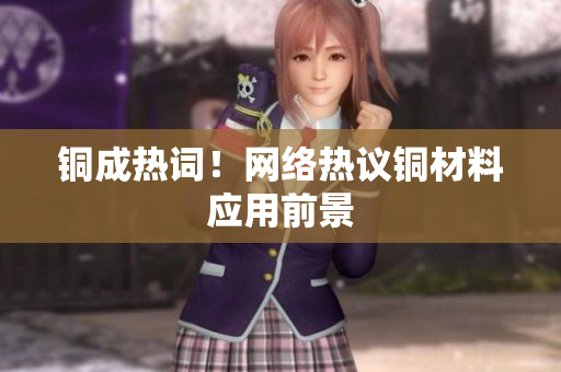 铜成热词！网络热议铜材料应用前景