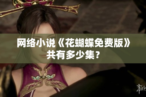 网络小说《花蝴蝶免费版》共有多少集？