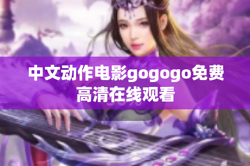 中文动作电影gogogo免费高清在线观看
