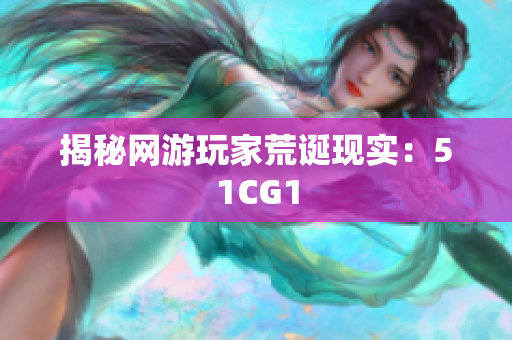 揭秘网游玩家荒诞现实：51CG1