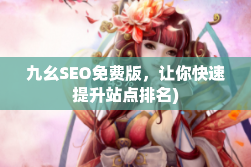九幺SEO免费版，让你快速提升站点排名)