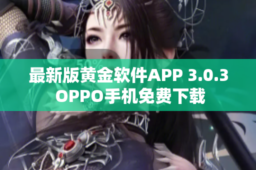 最新版黄金软件APP 3.0.3 OPPO手机免费下载