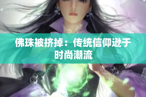 佛珠被挤掉：传统信仰逊于时尚潮流