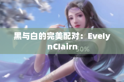 黑与白的完美配对：EveIynCIairn