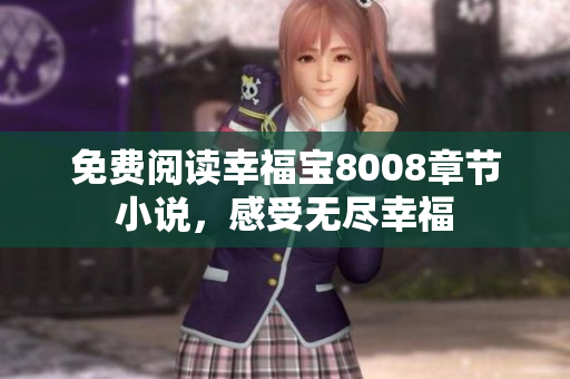 免费阅读幸福宝8008章节小说，感受无尽幸福