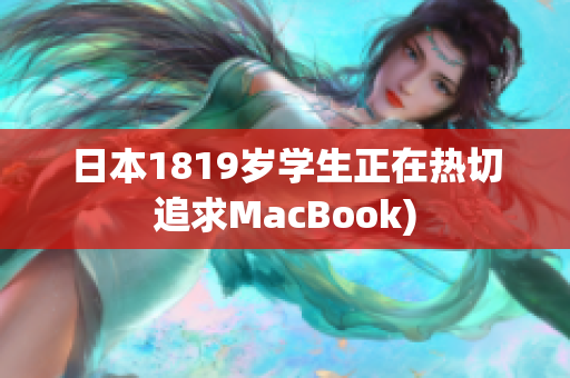 日本1819岁学生正在热切追求MacBook)