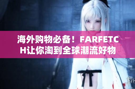 海外购物必备！FARFETCH让你淘到全球潮流好物