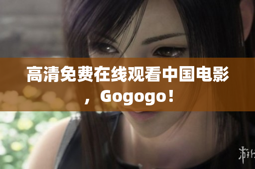 高清免费在线观看中国电影，Gogogo！