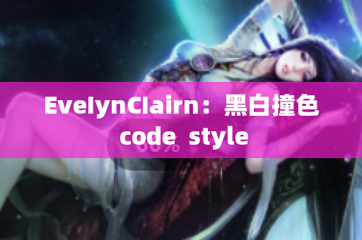 EveIynCIairn：黑白撞色 code  style