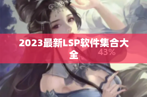2023最新LSP软件集合大全