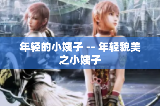年轻的小姨子 -- 年轻貌美之小姨子