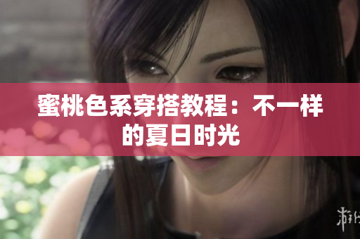 蜜桃色系穿搭教程：不一样的夏日时光