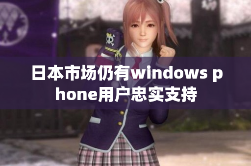 日本市场仍有windows phone用户忠实支持