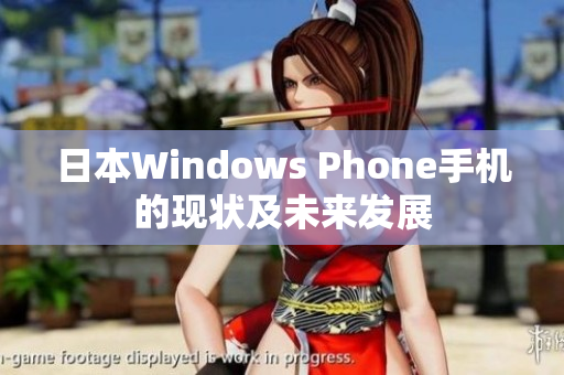 日本Windows Phone手机的现状及未来发展