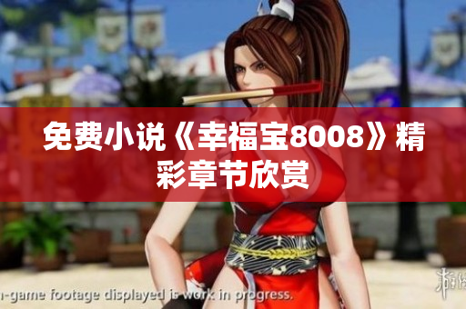 免费小说《幸福宝8008》精彩章节欣赏