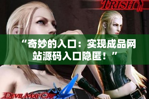 “奇妙的入口：实现成品网站源码入口隐匿！”