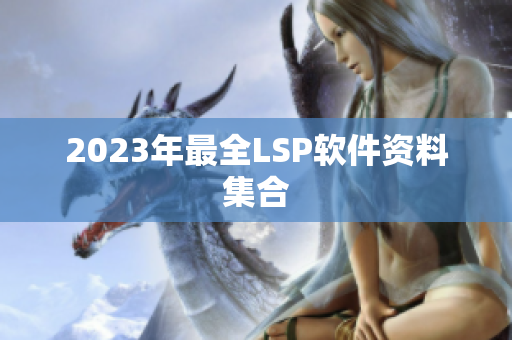 2023年最全LSP软件资料集合