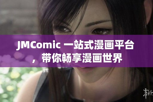JMComic 一站式漫画平台，带你畅享漫画世界