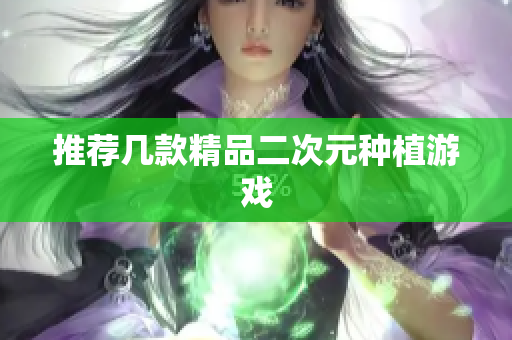 推荐几款精品二次元种植游戏