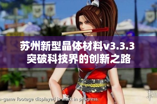 苏州新型晶体材料v3.3.3 突破科技界的创新之路