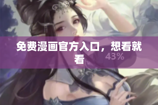 免费漫画官方入口，想看就看