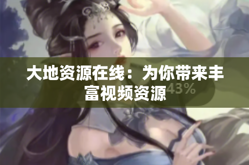 大地资源在线：为你带来丰富视频资源