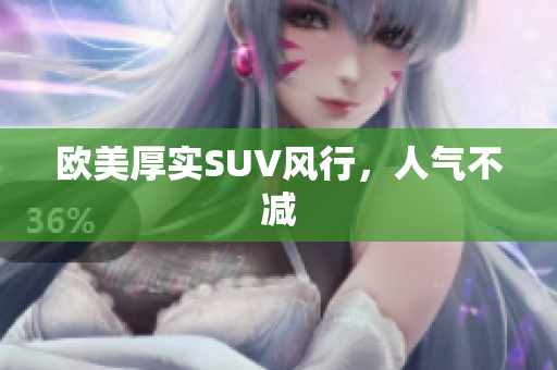 欧美厚实SUV风行，人气不减