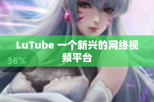 LuTube 一个新兴的网络视频平台