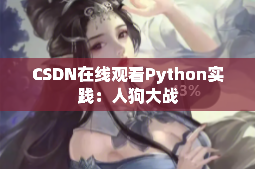 CSDN在线观看Python实践：人狗大战
