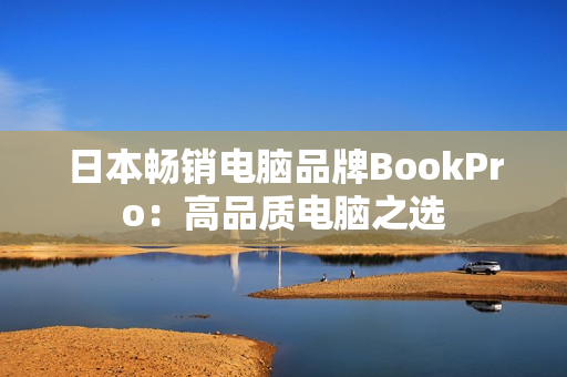 日本畅销电脑品牌BookPro：高品质电脑之选