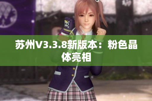 苏州V3.3.8新版本：粉色晶体亮相