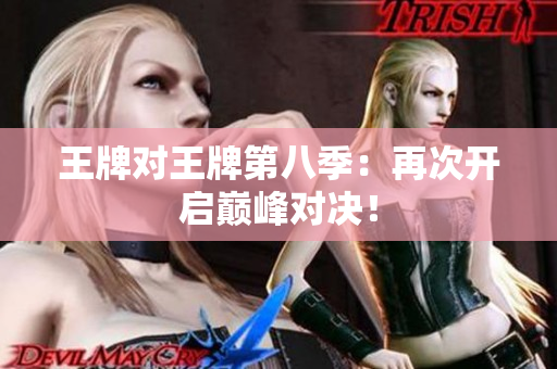 王牌对王牌第八季：再次开启巅峰对决！